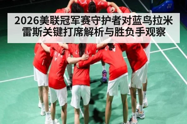 2026美联冠军赛守护者对蓝鸟拉米雷斯关键打席解析与胜负手观察（KaiyunSports）